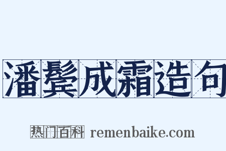潘鬓成霜造句是什么意思的图片